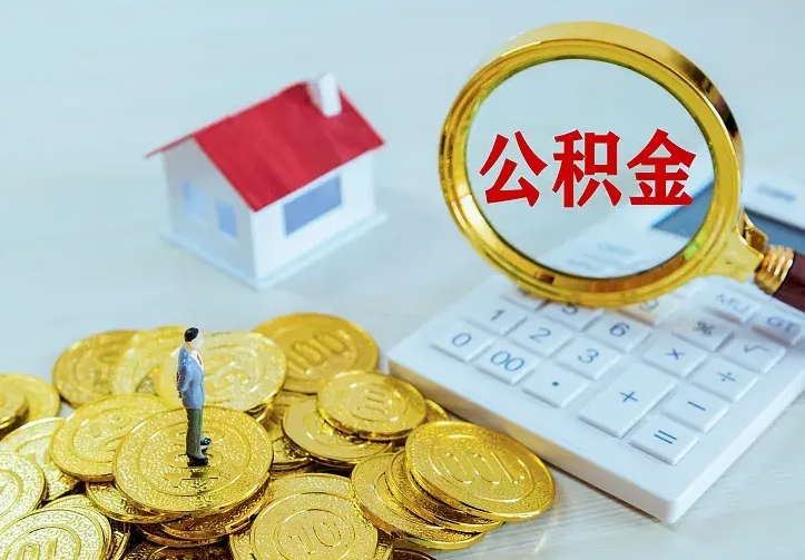 南京离职公积金代提（南京离职公积金提取条件及流程）